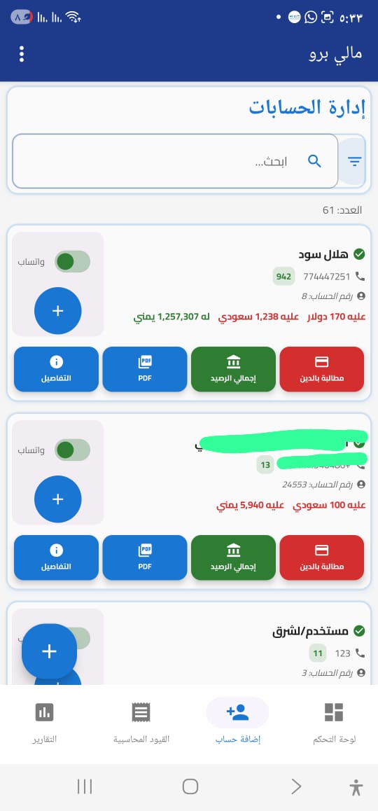 إدارة الحسابات